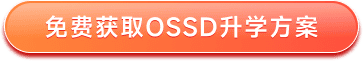免费获取OSSD升学方案